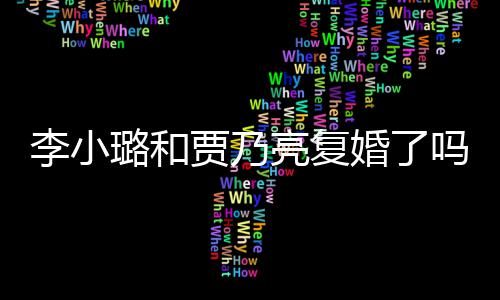 男朋吗没有李小璐和亮复李小璐有贾乃友婚了