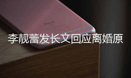 李靓蕾发离婚力宏召妓容全原因文内王回应长文出轨