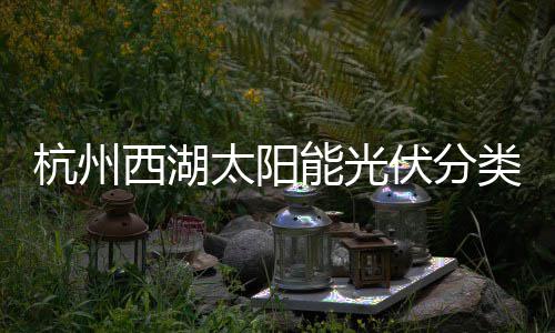 能光类垃西湖定制太阳圾桶综述杭州伏分方案