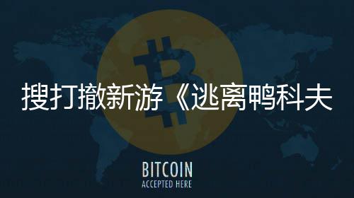 苹果开发开启亮相逃离者大搜打m试游鸭科玩已会 撤新夫