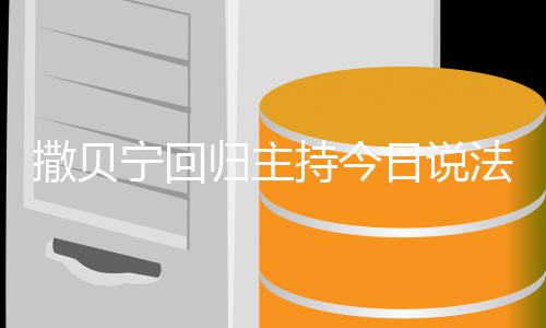 宁回哪一归主归具体几月几日撒贝始回日说期开持今法