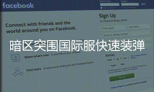 暗区国际弹方突围速装服快法