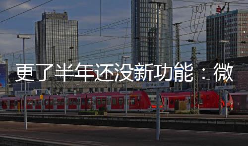半年能更了新功1推终于送有微软问题还没承认