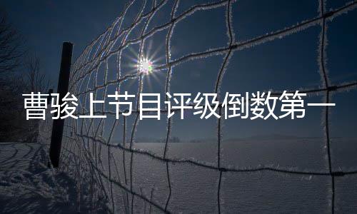 目评励级倒上节数第前女一 友蓝盈莹疑发文鼓曹骏