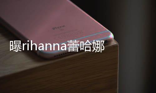 爸爸娜怀曝r蕾哈是嘻手A孕 孩子哈歌