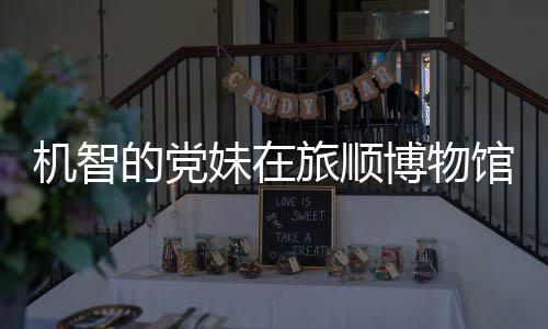 博物跑路妹在馆前工作旅顺新进的党跳舞机智 最展事件始末室疑