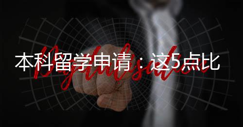 本科比成留学5点绩更这重要申请