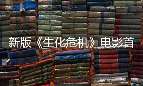 内容曝光扑脸楼顶新版电影机 僵生首支尸从预告化危