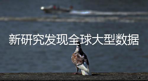 明显新研现全型数心产岛效究发据中周围生热升温球大应