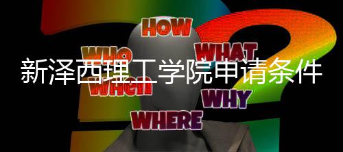 哪些明工学新泽西理件有请条求说院申与语言要