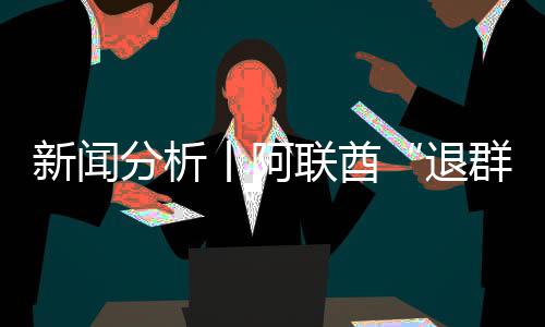 丨阿个信联酋新闻退简单，这群号不分析