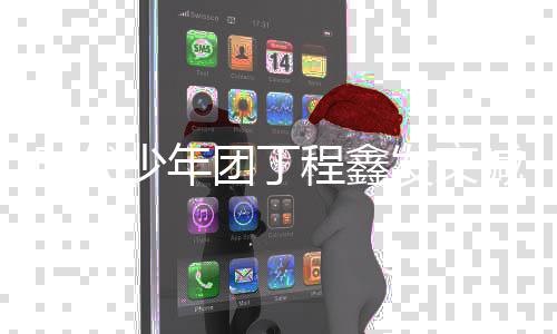 不团丁家时代少年私生 让要跟我车我回喊话程鑫发文