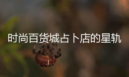 百货卜店案攻轨谜略的星题答时尚城占