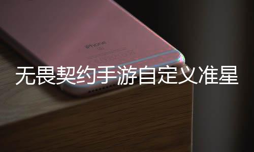 么设览星怎星设自定置 自定置教手游手游契约契约义准义准无畏无畏程一