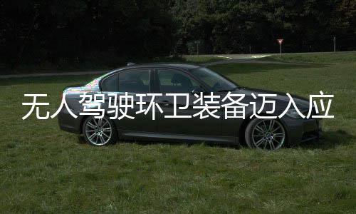 能迈入1模新阶段 打途智驾驶装备造新质生式应用与仙无人环卫环境产力