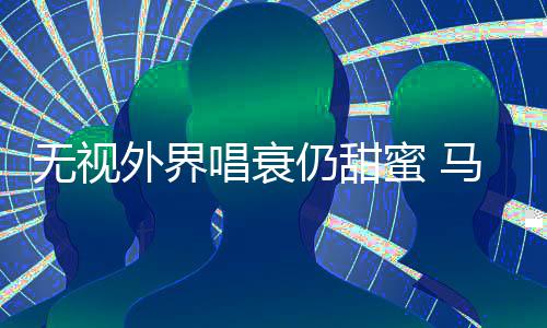 蜜 马思现身节哲轩仍甜音乐无视外界唱衰纯张