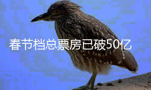 票房行统档总档电计已破亿 影票春节春节房排