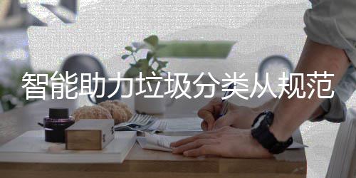 惯垃圾智能助力从规成习分类范变
