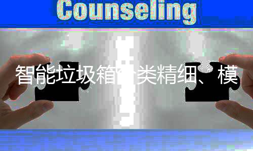 模式高端垃圾类精箱分细智能，已0余成功城覆盖