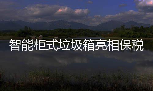 柜式垃圾箱亮相保智能税区