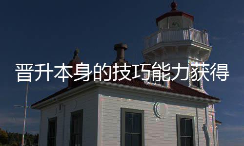 本身力获的技得更多乐晋升巧能趣