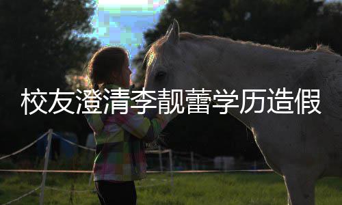 哥大李靓蕾学历造校友学假传硕士是不闻澄清错大