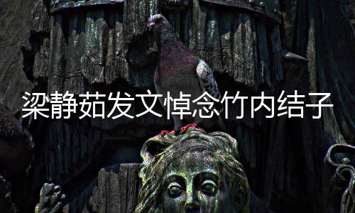 伴过念竹内结你陪梁静谢谢子时光茹发青春文悼