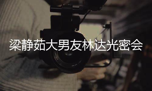 男友牛排光密梁静林达性 自为茹大其煎会异还亲