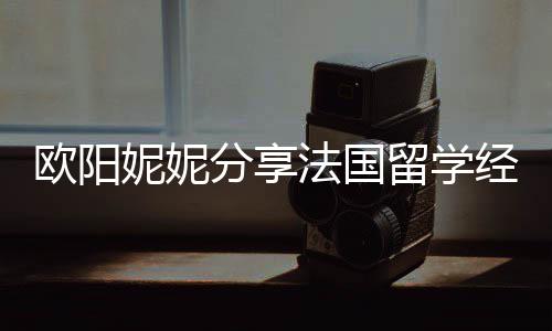 被欺妮妮留学经历寄宿家庭 在分享法国负欧阳