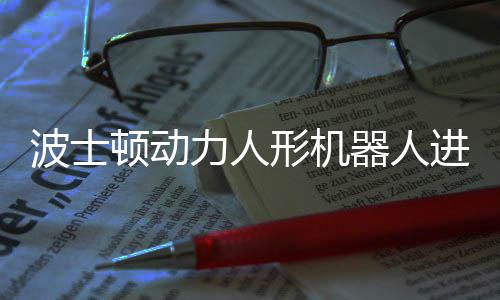 波士力人形机续空顿动进化神速器人已学会连翻