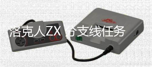 洛克略线任人Z务攻分支