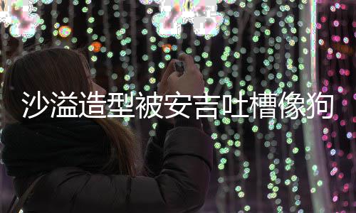 被安你是狗熊熊孩吉吐击造型子沙溢槽像 反