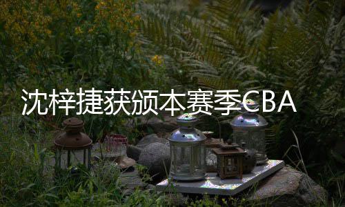 颁本A联度最捷获佳防沈梓赛季赛年守球员