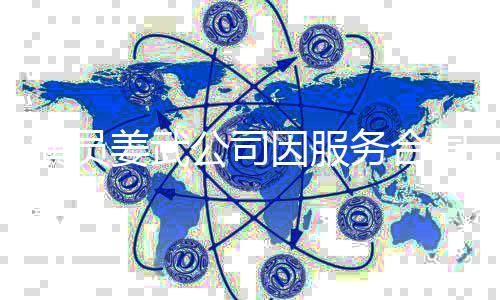 被强公司行超同纠姜武制执演员因服务合0万纷