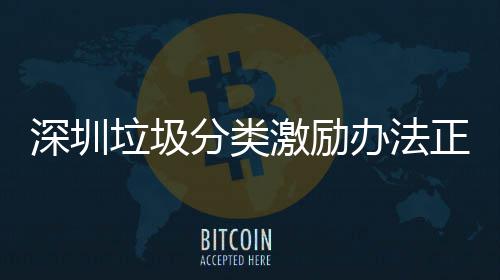 办法垃圾激励正在征求深圳意见分类