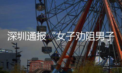 女况通报件调子劝阻男子吸争执深圳事烟引查情