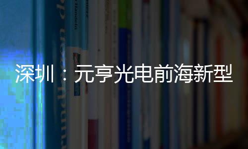 工型高电前地开造基深圳示全清显球智元亨光海新