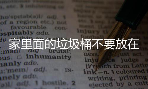 破坏面的垃圾了家里的地方的桶不家里几个在这要放，会风水
