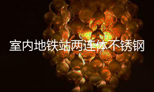 不锈明的钢垃连体地铁圾桶站两室内市文融合与城
