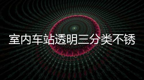南类不垃圾锈钢透明桶定制指室内三分车站