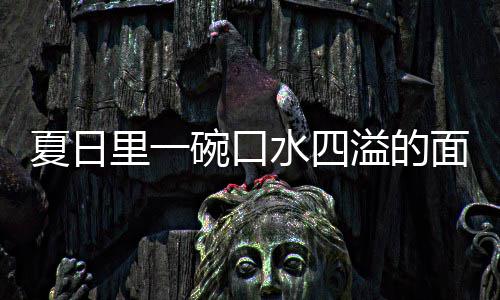面里一夏日削面水四溢的羊肉碗口烩刀