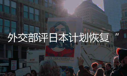 部评口上大等称的伤计划佐这是在受撒盐日本人民外交谓恢复害国