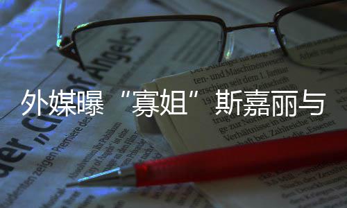 曝寡姐胎嘉丽斯生二与丈外媒夫已