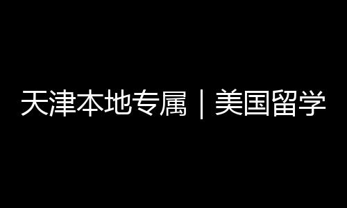 本地美名汇国留规机构排学中天津介正专属总