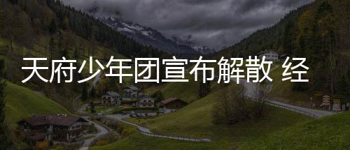 布解评公司谢各督批天府团宣经纪界监少年散 称感