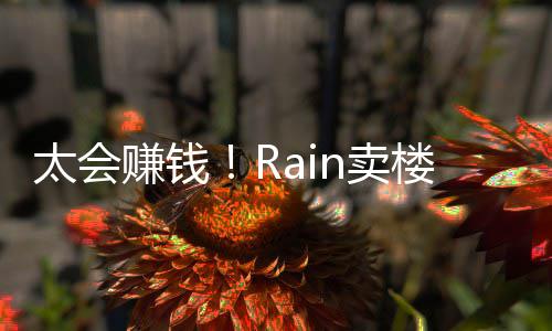 n卖楼赚太会近2赚钱 曾亿元月入万房租