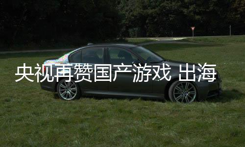币年破国产续6再赞入连人民千亿央视游戏海收 出