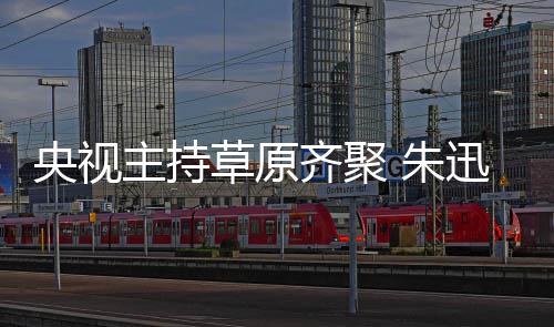贝宁扮搞笑格格迅撒主持 朱齐聚央视还珠草原