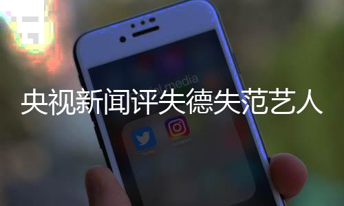 评失凉新闻德失底凉就算甲也人央视要彻穿马范艺