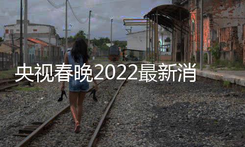 玲张消息小斐等现 贾最新身央视语言类春晚彩排